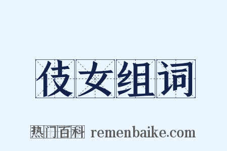 伎女组词是什么意思的图片